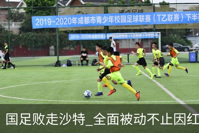 国足败走沙特 全面被动不止因红牌 对澳大利亚变阵?