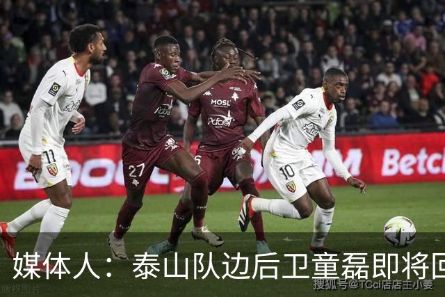 媒体人：泰山队边后卫童磊即将回归浙江队