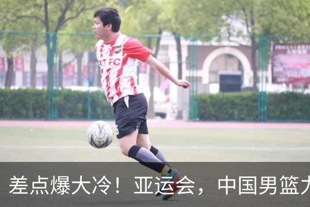 差点爆大冷！亚运会，中国男篮力克沙特，第3支四强！1人6中0低迷