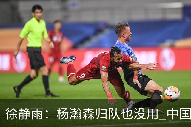 徐静雨：杨瀚森归队也没用 中国男篮跟日本已完全不是一个等级