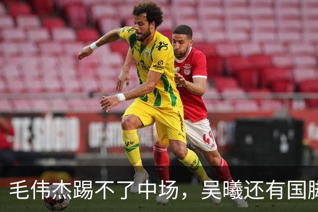 毛伟杰踢不了中场，吴曦还有国脚实力，李昊扑救堪比进球，U23国足运气佳